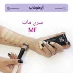 کرم پودر تیوپی مای سری MF