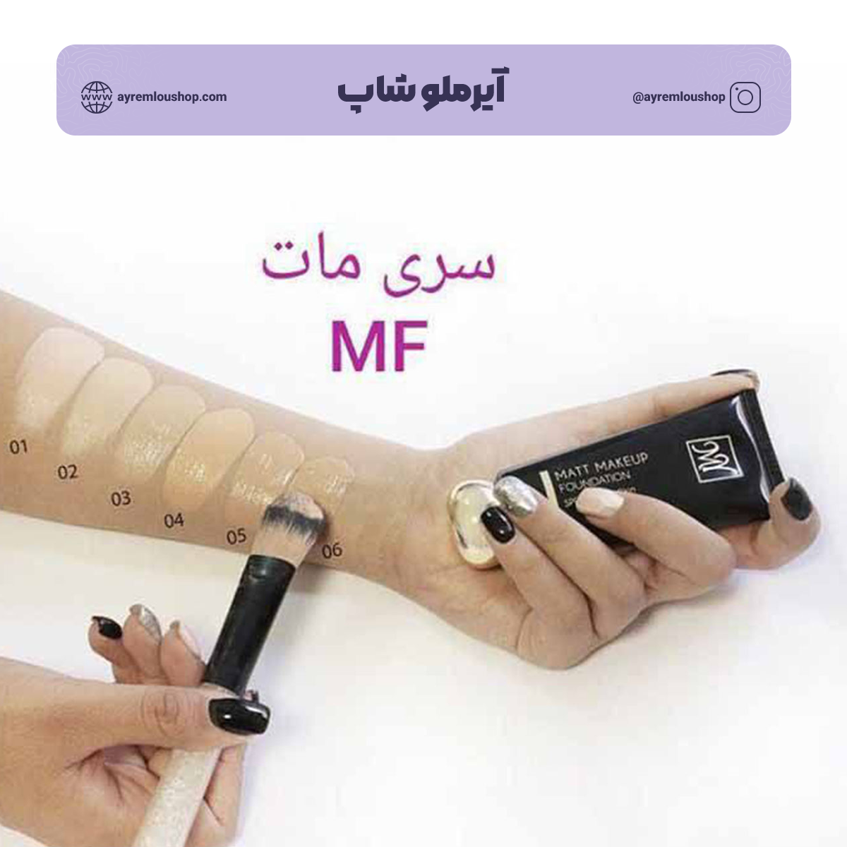 کرم پودر تیوپی مای سری MF